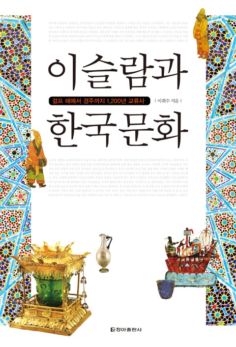 이슬람과 한국 문화 표지 이미지