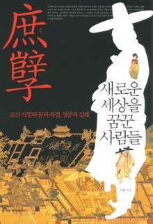 [체험판] 서얼, 새로운 세상을 꿈꾼 사람들