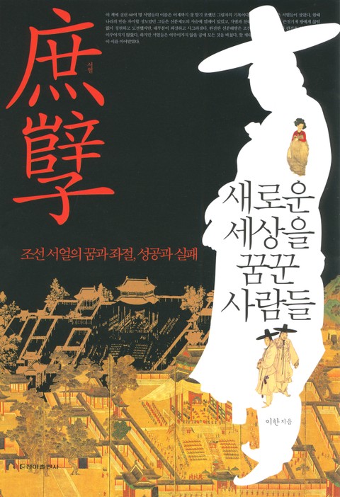 [체험판] 서얼, 새로운 세상을 꿈꾼 사람들 표지 이미지