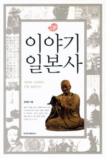[체험판] 이야기 일본사