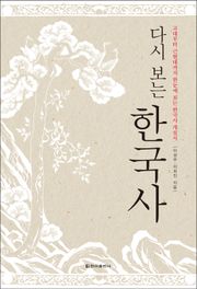 다시 보는 한국사