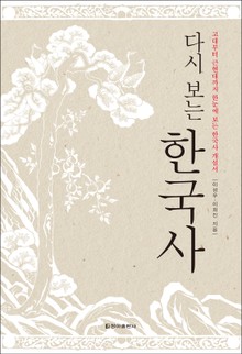 [체험판] 다시 보는 한국사