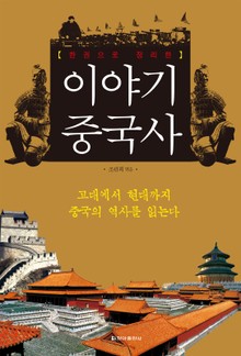 한권으로 정리한 이야기 중국사