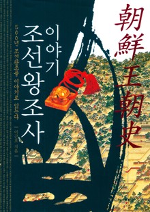 이야기 조선왕조사
