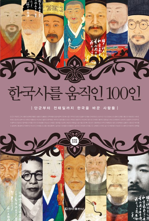 한국사를 움직인 100인 표지 이미지