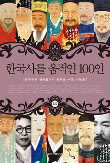 [체험판] 한국사를 움직인 100인