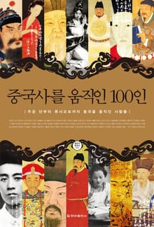 중국사를 움직인 100인