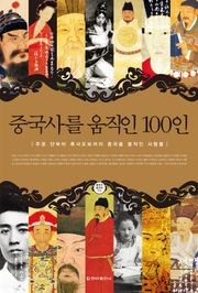 중국사를 움직인 100인