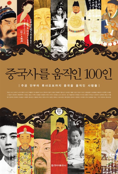 중국사를 움직인 100인 표지 이미지