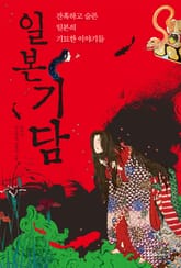 [체험판] 일본기담 표지 이미지