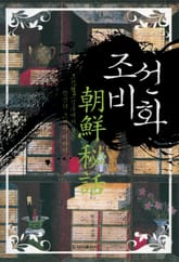 조선비화 표지 이미지