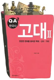 [체험판] Q&A 한국사 2권 - 고대Ⅱ