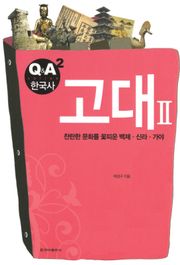 [체험판] Q&A 한국사 2권 - 고대Ⅱ