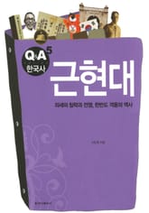 [체험판] Q&A 한국사 5권 - 근현대 표지 이미지