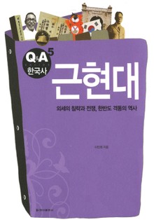 [체험판] Q&A 한국사 5권 - 근현대