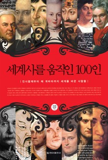 [체험판] 세계사를 움직인 100인