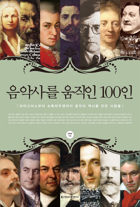 음악사를 움직인 100인 표지 이미지