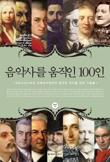 [체험판] 음악사를 움직인 100인