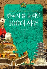 [체험판] 한국사를 움직인 100대 사건 표지 이미지