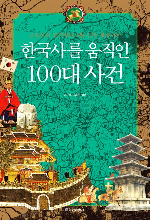 [체험판] 한국사를 움직인 100대 사건 표지 이미지