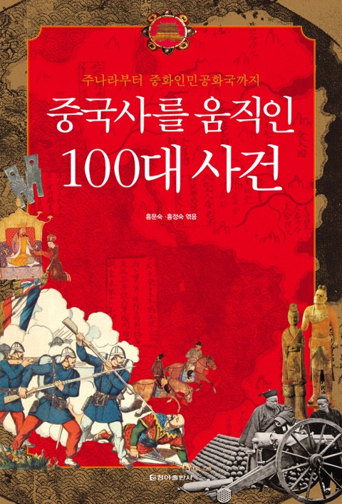 [체험판] 중국사를 움직인 100대 사건 표지 이미지