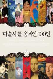 미술사를 움직인 100인