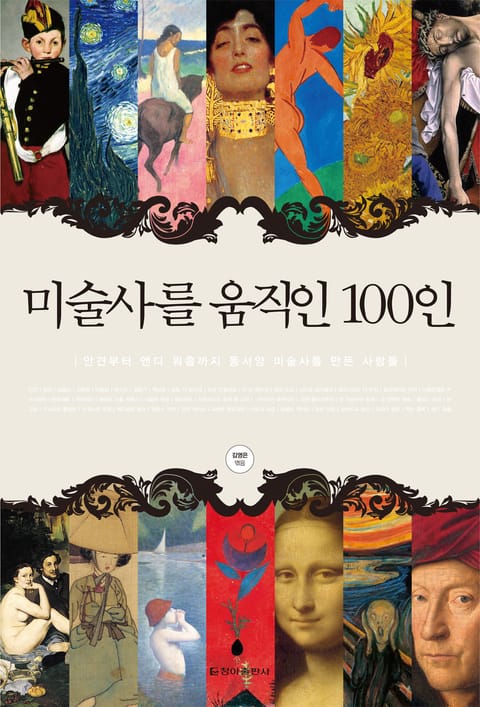 미술사를 움직인 100인 표지 이미지