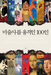 [체험판] 미술사를 움직인 100인 표지 이미지