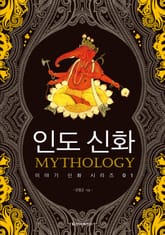 [체험판] 인도 신화 표지 이미지