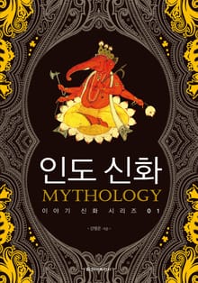 [체험판] 인도 신화