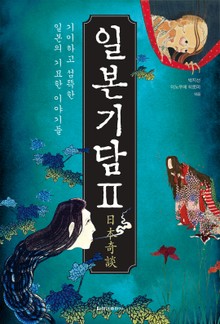 [체험판] 일본기담Ⅱ