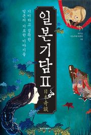 [체험판] 일본기담Ⅱ