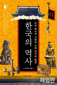 [체험판] 한국의 역사