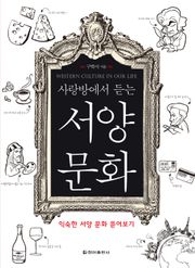 사랑방에서 듣는 서양 문화