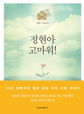 정현아 고마워! 표지 이미지