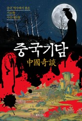 중국기담 표지 이미지