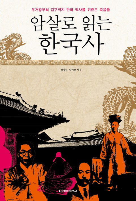 암살로 읽는 한국사 표지 이미지