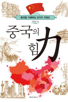 중국의 힘