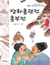 새롭게 읽는 좋은 우리 고전 1권. 장화홍련전·흥부전 표지 이미지