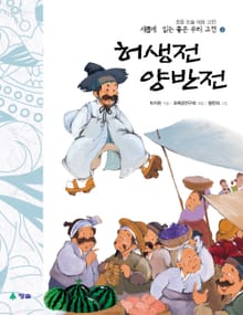 새롭게 읽는 좋은 우리 고전 2권. 허생전·양반전
