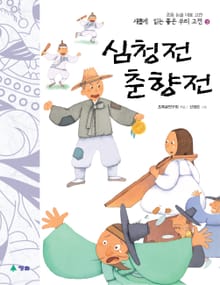 새롭게 읽는 좋은 우리 고전 3권. 심청전·춘향전