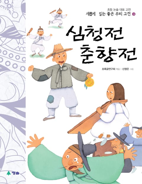 새롭게 읽는 좋은 우리 고전 3권. 심청전·춘향전 표지 이미지