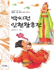 새롭게 읽는 좋은 우리 고전 5권. 박씨전·인현왕후전