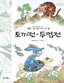 새롭게 읽는 좋은 우리 고전 6권. 토끼전·두껍전