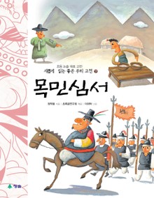 새롭게 읽는 좋은 우리 고전 7권. 목민심서