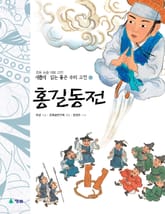 새롭게 읽는 좋은 우리 고전 8권. 홍길동전 표지 이미지