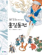 새롭게 읽는 좋은 우리 고전 8권. 홍길동전