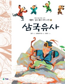 새롭게 읽는 좋은 우리 고전 9권. 삼국유사