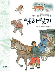 새롭게 읽는 좋은 우리 고전 10권. 열하일기