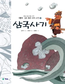 새롭게 읽는 좋은 우리 고전 11권. 삼국사기